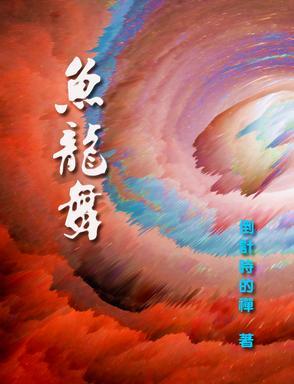 鱼龙舞羽羊神是谁