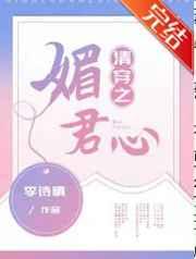 清穿之媚君心 李诗情