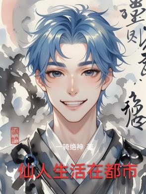仙人生活是什么样的