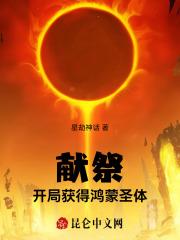 献祭开局获得鸿蒙圣体 星劫神话