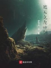 遮天之九叶剑草临世TXT笔趣阁