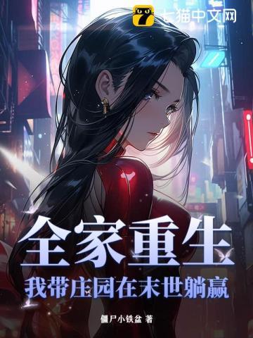 全家重生