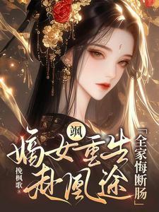 嫡女重生凰倾天下萧阙