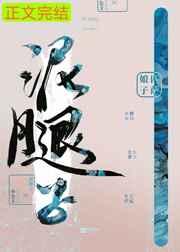 亡国后我嫁给了泥腿子完整版