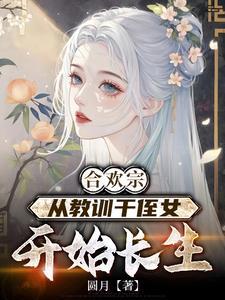 从教训干侄女开始长生