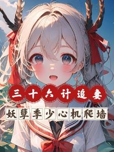三十六计追妻妖孽季少心机爬墙