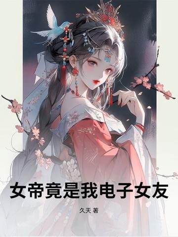 女帝竟是我老婆笔趣阁