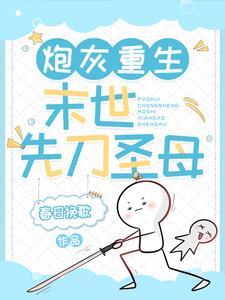 炮灰重生末世先刀圣母春日挽歌 / 著