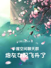 炮灰女配飞升了 笔趣阁