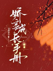 娇妾成长手册免费阅读全文