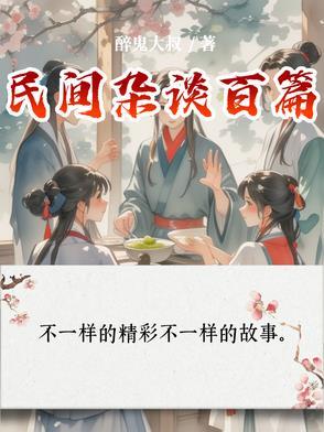 民间杂谈txt