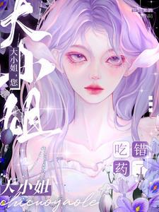 大小姐您吃错药了短剧男主是谁