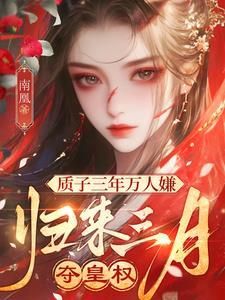 归来三月夺皇权