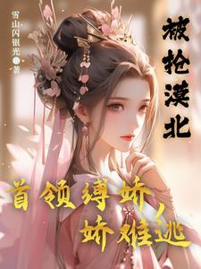 被抢漠北首领缚娇娇难逃