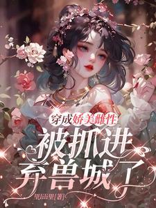 穿成美貌娇帮