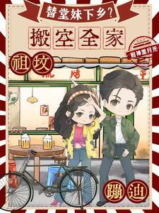 替堂妹下乡?搬空全家祖坟蹦迪_