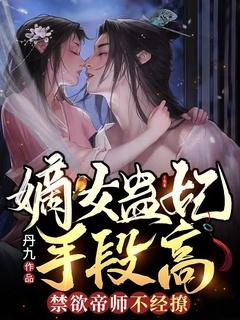 禁欲帝师不经撩全文阅读