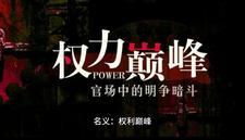 名义权力巅峰赵阳最新章节更新时间