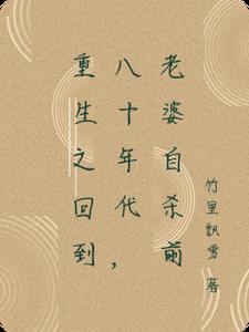 重回80年代媳妇有点辣