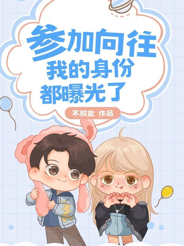 向往我的身份被曝光了