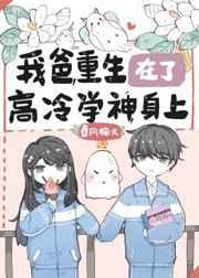 我爸重生在了高冷学神身上说的啥