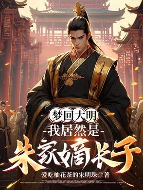 穿越大明成朱标的