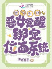 恶女觉醒绑定位面系统