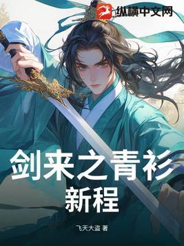 剑来救赵繇的青衫男子是谁