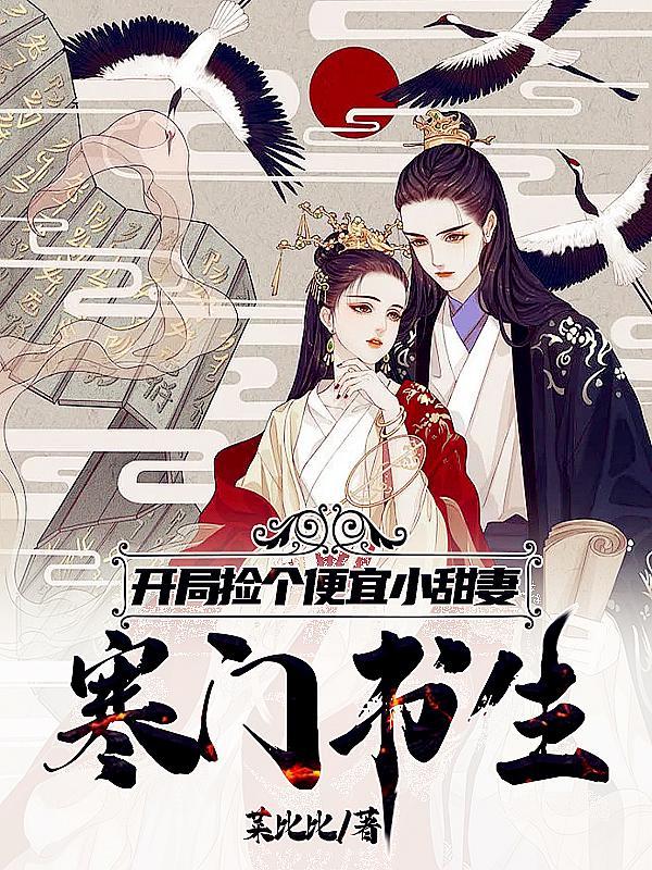 开局捡个便宜小娇妻女主有几个