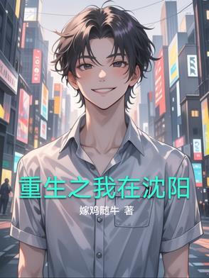 重生之我在沈阳给她当妈什么意思