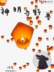 神明与怪物在线观看