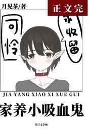 喂养一只乖软小吸血鬼千千