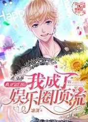 离开娱乐圈后我红了亡灵大菜菜