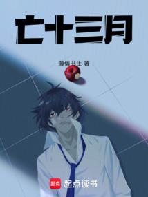 亡十三月 薄情书生