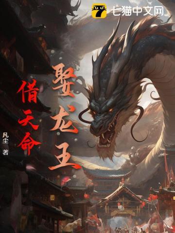 娶个龙王 娶个龙王