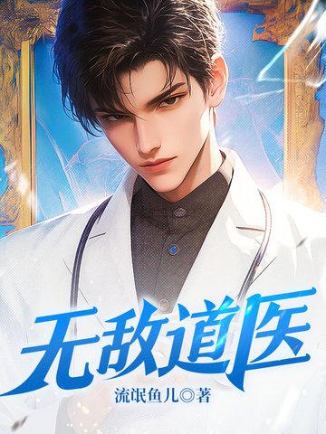 无敌道医TXT 无敌道医TXT