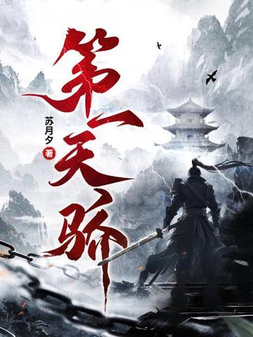 第一天骄林昊免费阅读