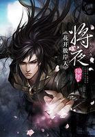 将夜3什么时候上映
