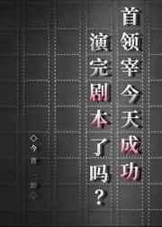 首领宰今天成功演完剧本了吗?txt