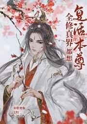 全修真界都想复活本尊攻受