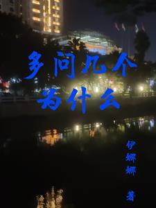 多问几个为什么把这个故事用简笔画画出
