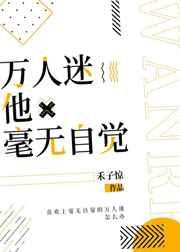 万人迷他毫无自觉50