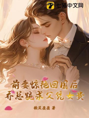乔少的前妻飙爆了