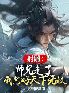 射雕师兄走了我只好天下无敌app 射雕师兄走了我只好天下无敌app