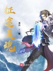 征途魂魄石17173