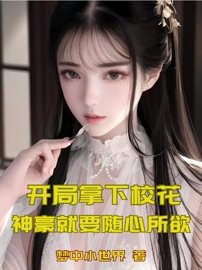 开局娶了校花当老婆