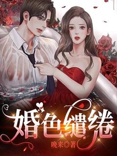 婚色缱绻猫猫可笔趣阁免费阅读