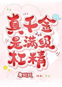 真千金是满级杠精作