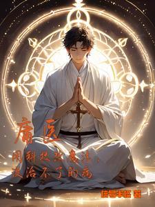 什么是庸医