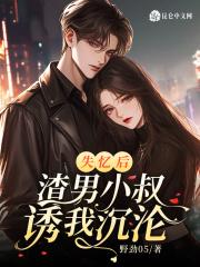 失忆后渣男小叔诱我沉沦